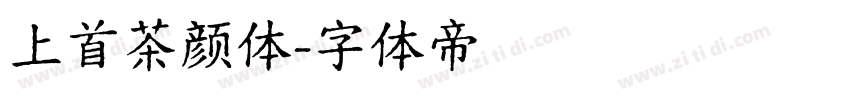 上首茶颜体字体转换