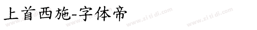上首西施字体转换