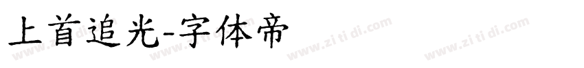 上首追光字体转换