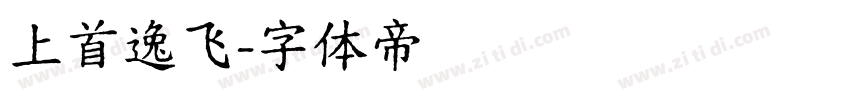 上首逸飞字体转换