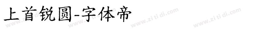 上首锐圆字体转换