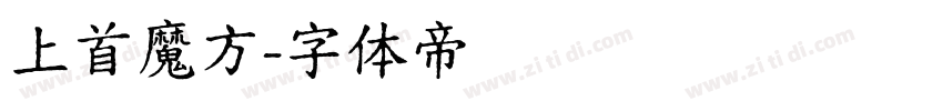 上首魔方字体转换