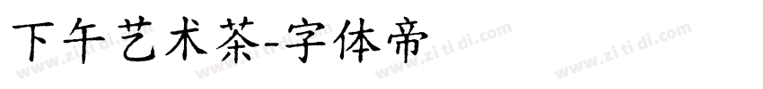 下午艺术茶字体转换