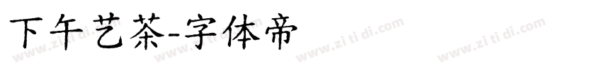 下午艺茶字体转换