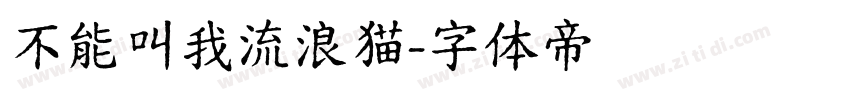 不能叫我流浪猫字体转换