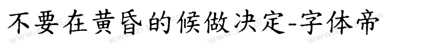 不要在黄昏的候做决定字体转换