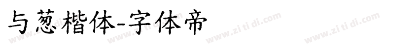 与葱楷体字体转换