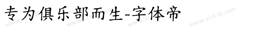 专为俱乐部而生字体转换