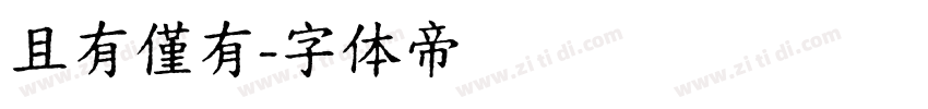 且有僅有字体转换