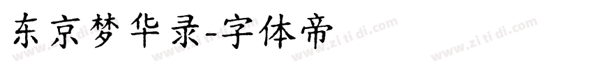 东京梦华录字体转换