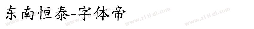 东南恒泰字体转换