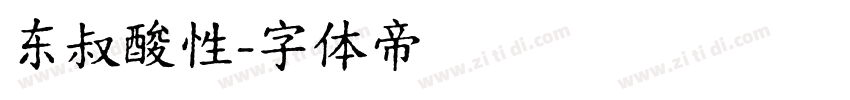 东叔酸性字体转换