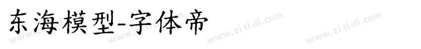 东海模型字体转换