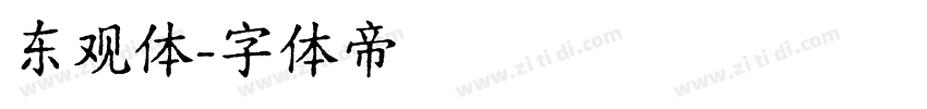 东观体字体转换