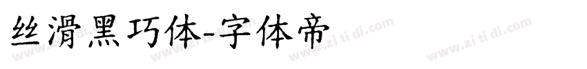 丝滑黑巧体字体转换