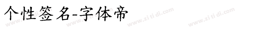 个性签名字体转换