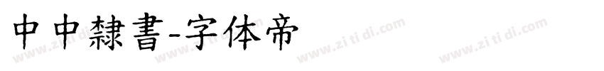 中中隸書字体转换