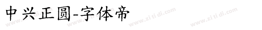 中兴正圆字体转换