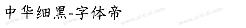 中华细黑字体转换