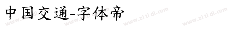 中国交通字体转换