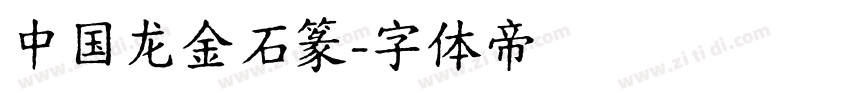 中国龙金石篆字体转换