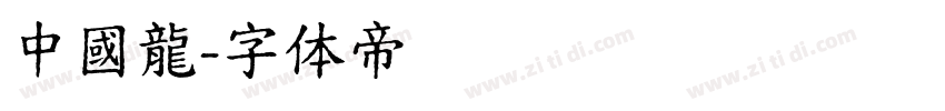 中國龍字体转换