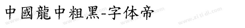 中國龍中粗黑字体转换