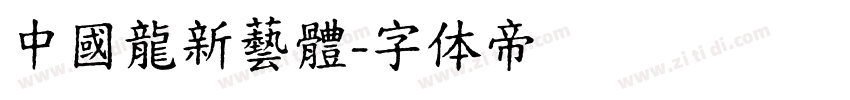中國龍新藝體字体转换