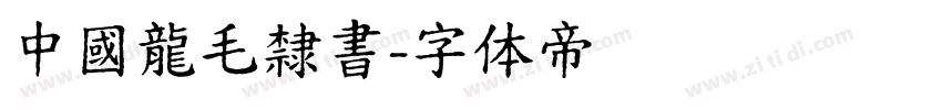 中國龍毛隸書字体转换