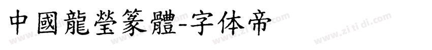 中國龍瑩篆體字体转换