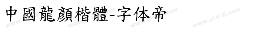 中國龍顏楷體字体转换