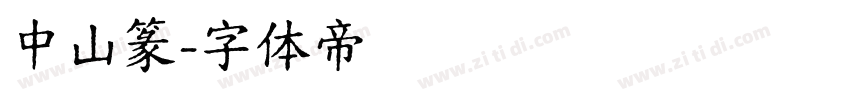 中山篆字体转换