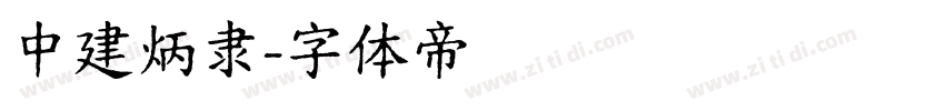 中建炳隶字体转换