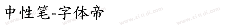 中性笔字体转换