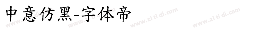 中意仿黑字体转换