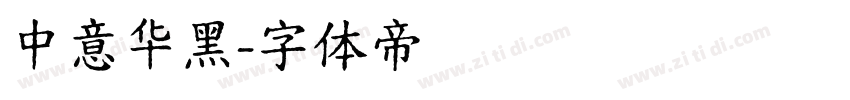 中意华黑字体转换