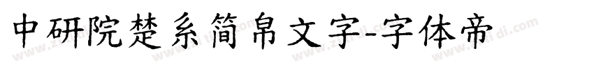 中研院楚系简帛文字字体转换