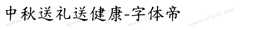 中秋送礼送健康字体转换