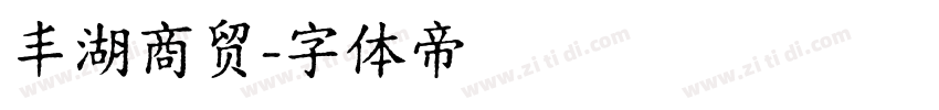 丰湖商贸字体转换