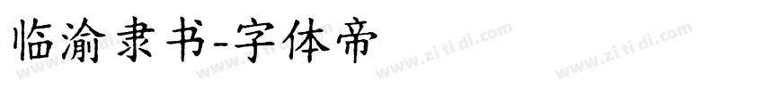 临渝隶书字体转换