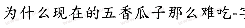 为什么现在的五香瓜子那么难吃字体转换