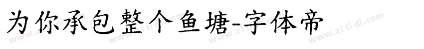 为你承包整个鱼塘字体转换