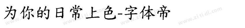 为你的日常上色字体转换