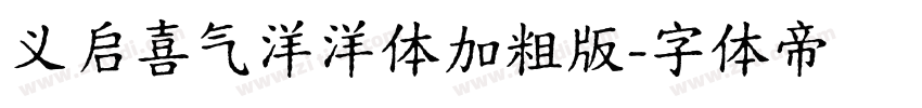 义启喜气洋洋体加粗版字体转换