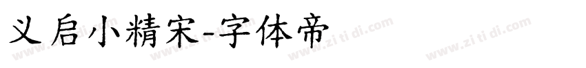 义启小精宋字体转换