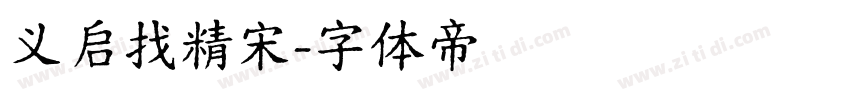 义启找精宋字体转换