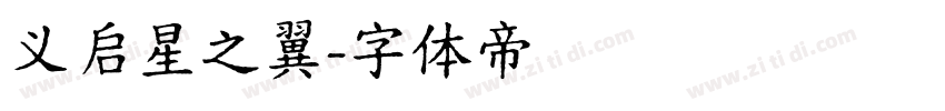 义启星之翼字体转换