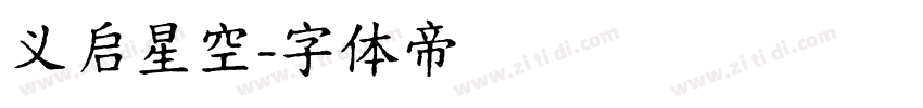 义启星空字体转换