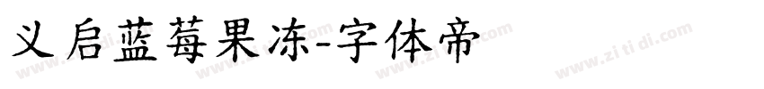 义启蓝莓果冻字体转换