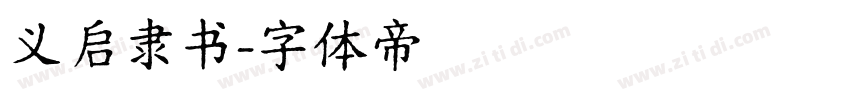 义启隶书字体转换